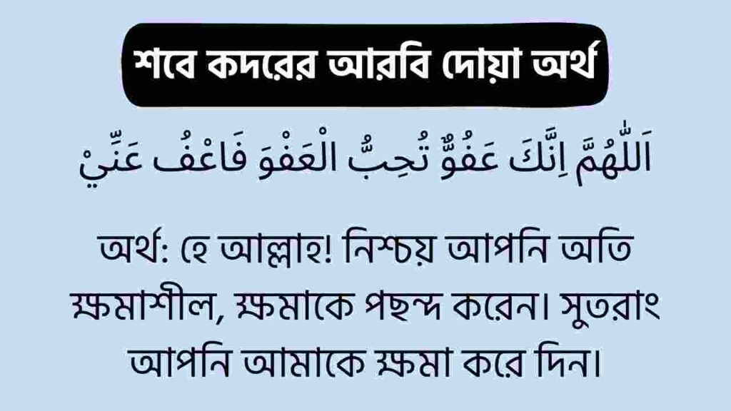 শবে কদরের দোয়া বাংলা ও আরবি ছবি সহ 1 শবে কদরের দোয়া আরবি ও অর্থ